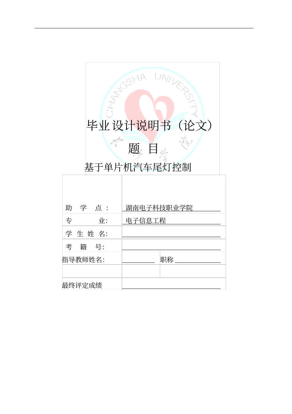 基于单片机汽车尾灯控制毕业设计论文_第1页