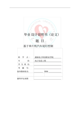 基于单片机汽车尾灯控制毕业设计论文