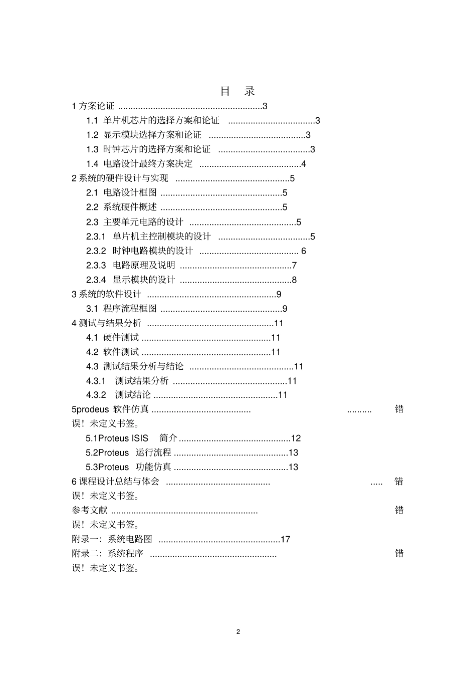 基于单片机电子万年历07届毕业设计_第3页