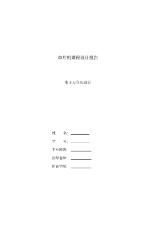 基于单片机电子万年历07届毕业设计