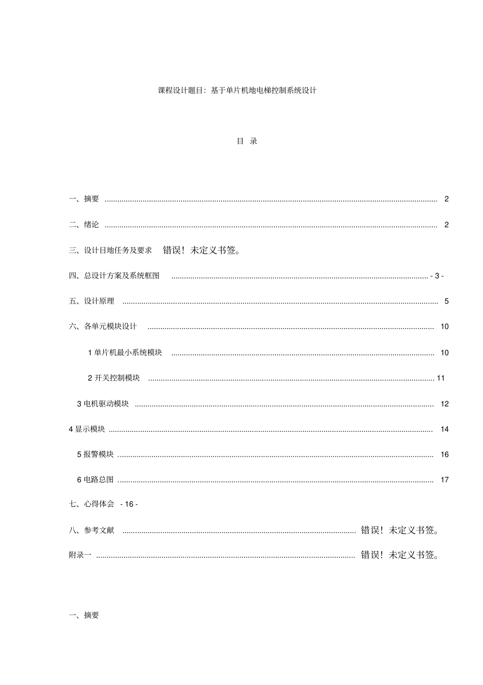 基于单片机电梯控制系统设计课程设计试验报告_第2页