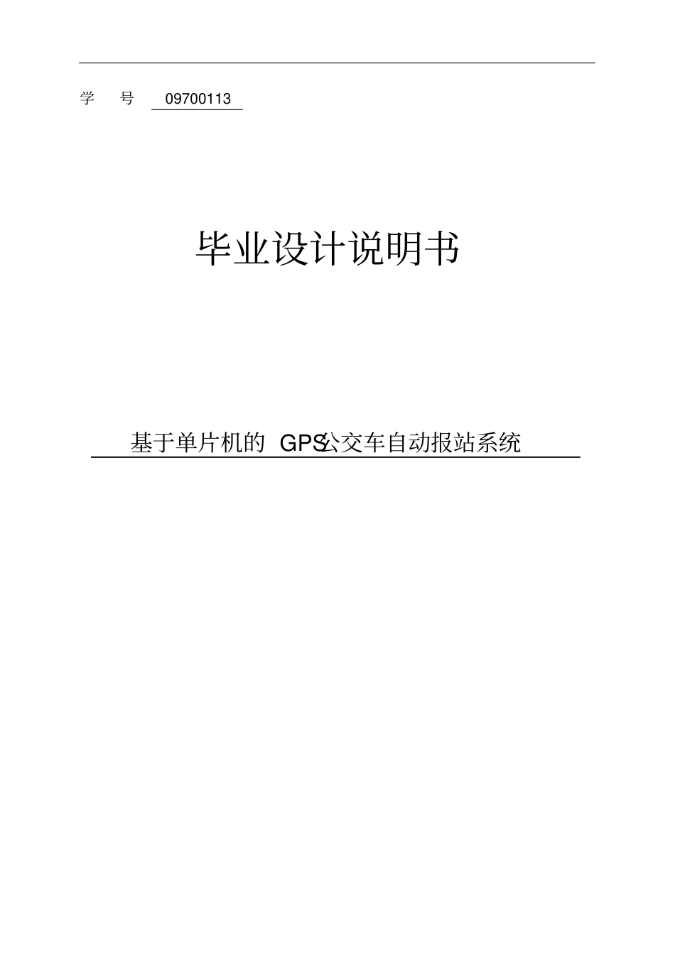 基于单片机的GPS公交车报站系统毕业设计说明书_第1页