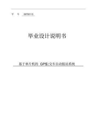 基于单片机的GPS公交车报站系统毕业设计说明书
