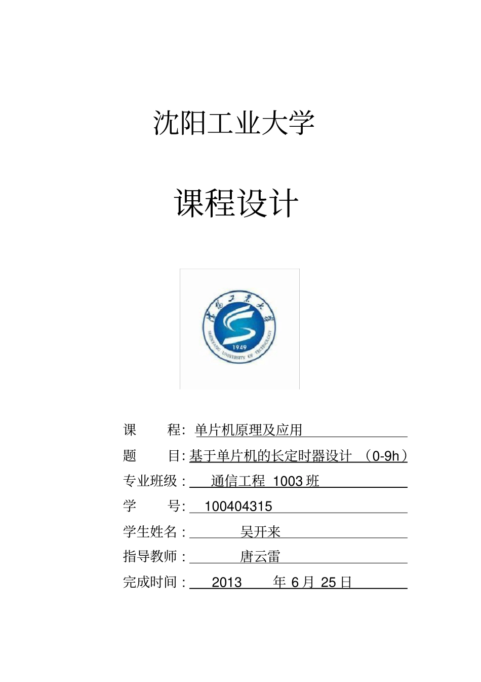 基于单片机的9h定时器课程设计_第1页