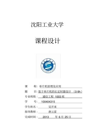 基于单片机的9h定时器课程设计