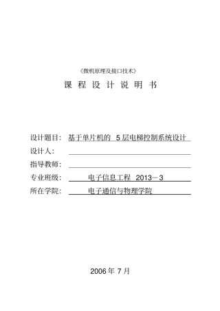 基于单片机的5层电梯控制系统设计资料