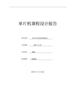 基于单片机的4位抢答器设计论文