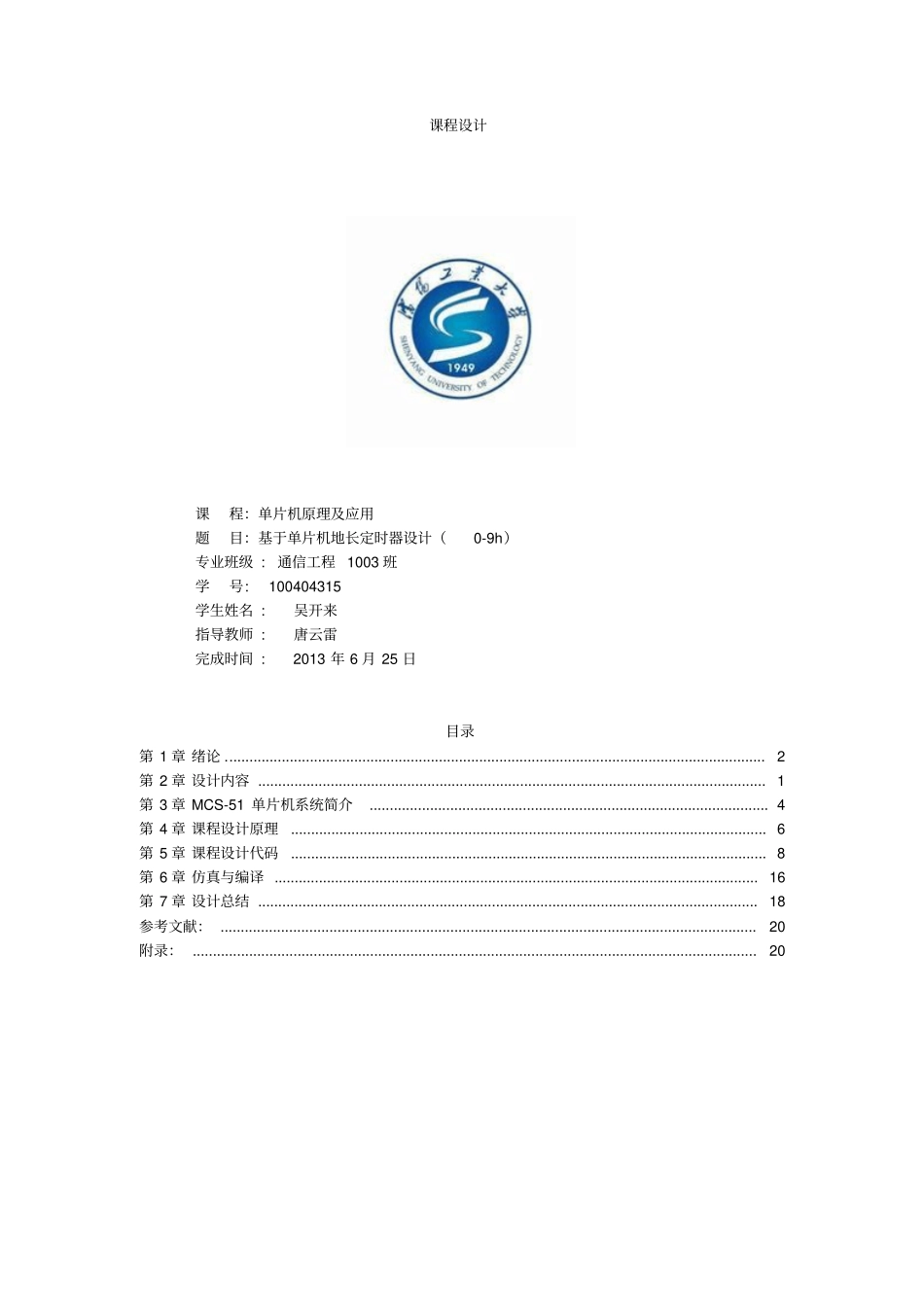 基于单片机的h定时器课程设计_第1页