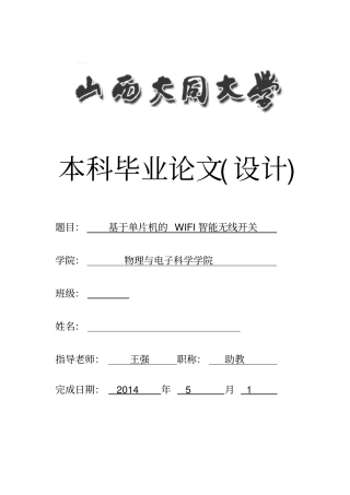 基于单片机的WIFI智能无线开关资料
