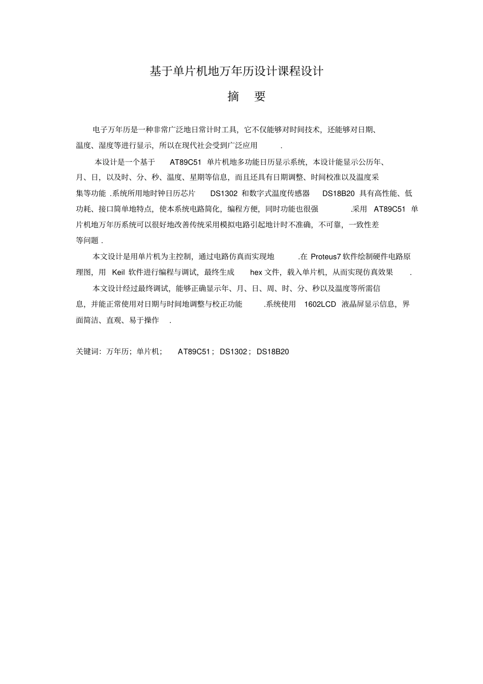 基于单片机的万年历设计课程设计_第1页