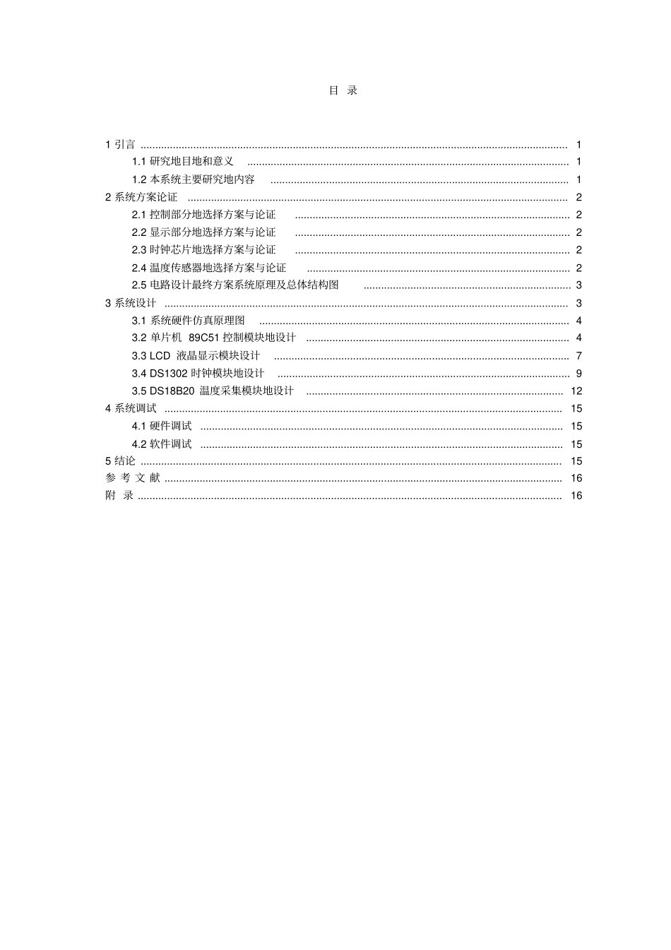 基于单片机的万年历设计课程设计_第2页