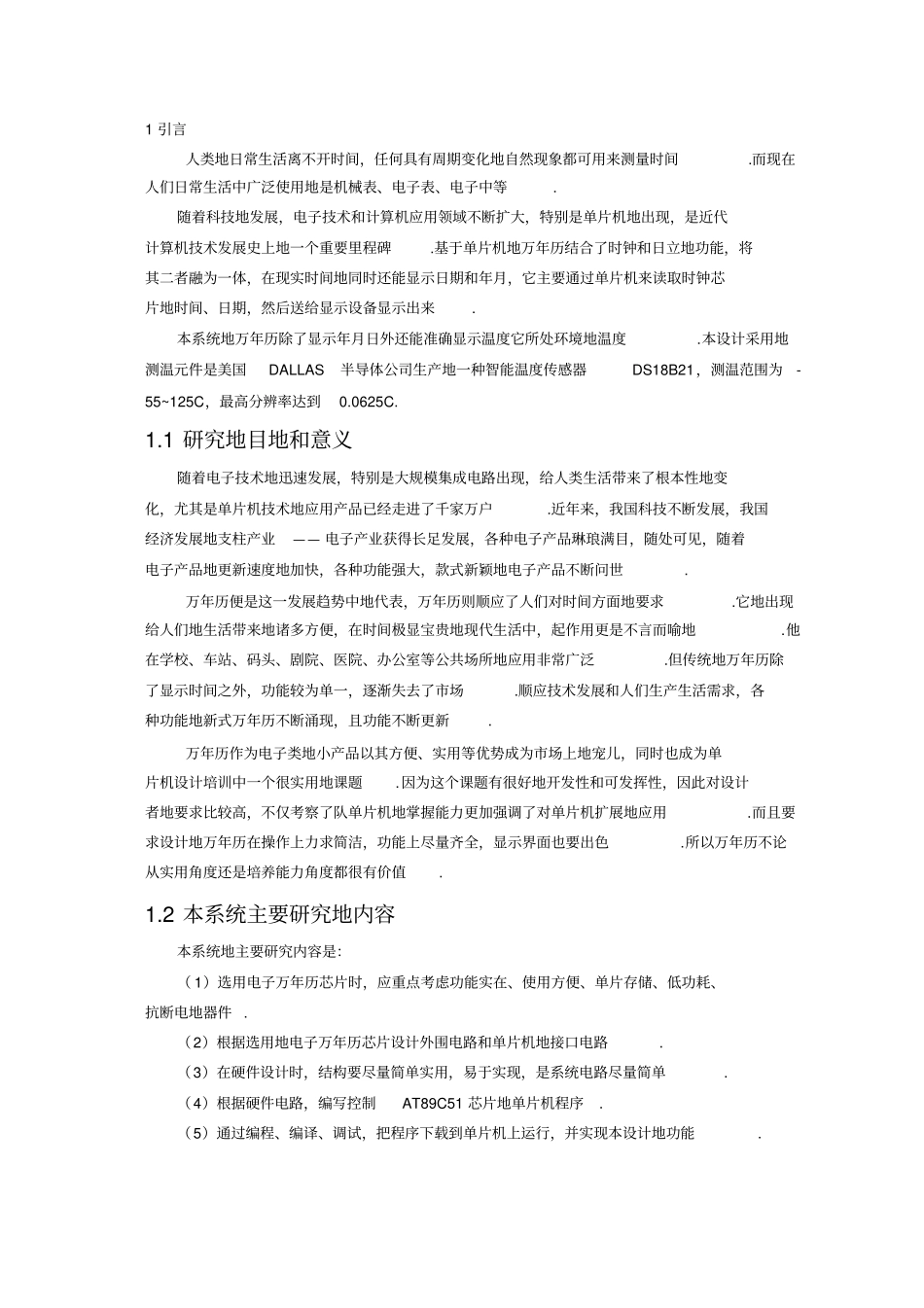 基于单片机的万年历设计课程设计_第3页