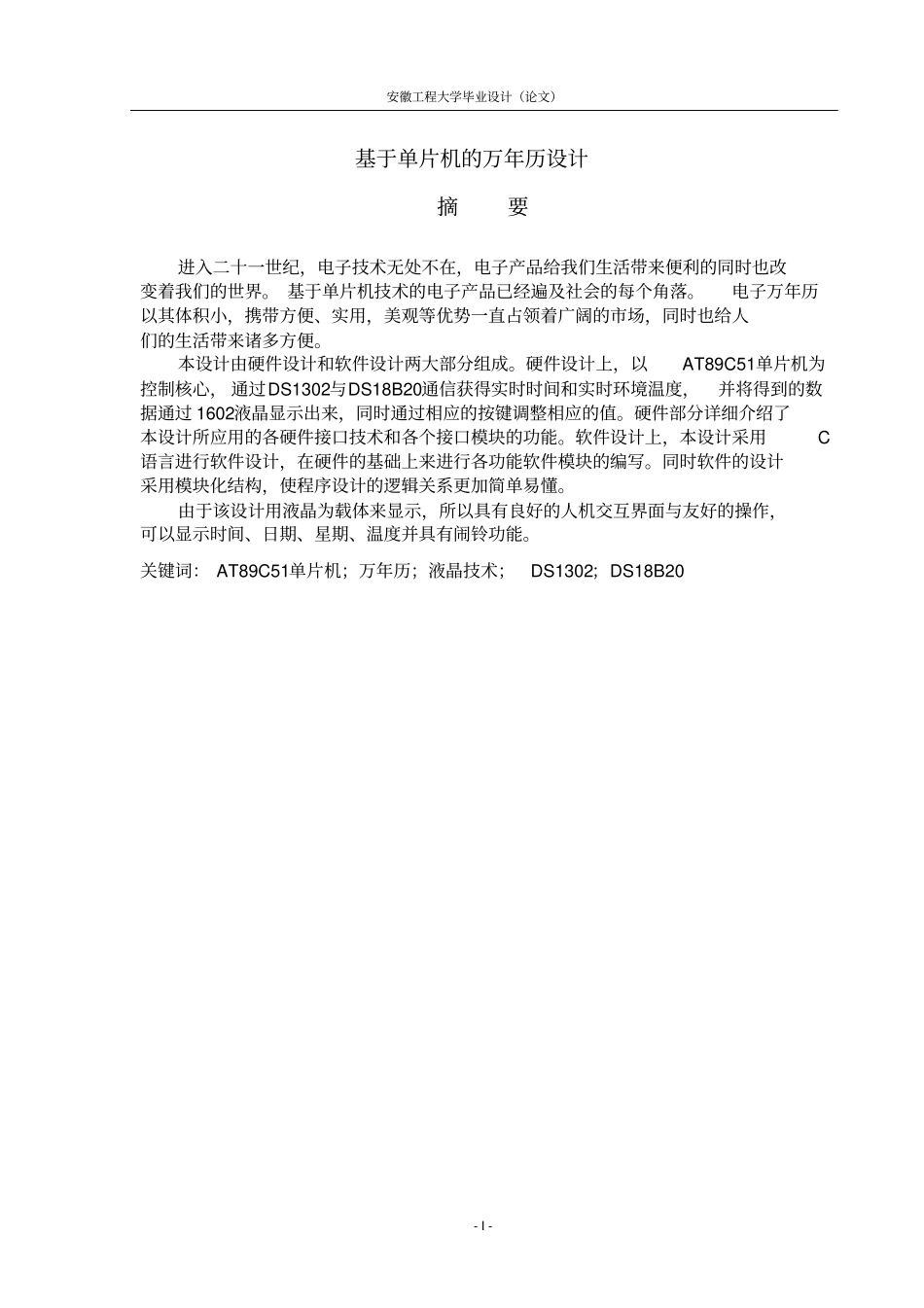 基于单片机的万年历设计安工程毕业设计_第1页
