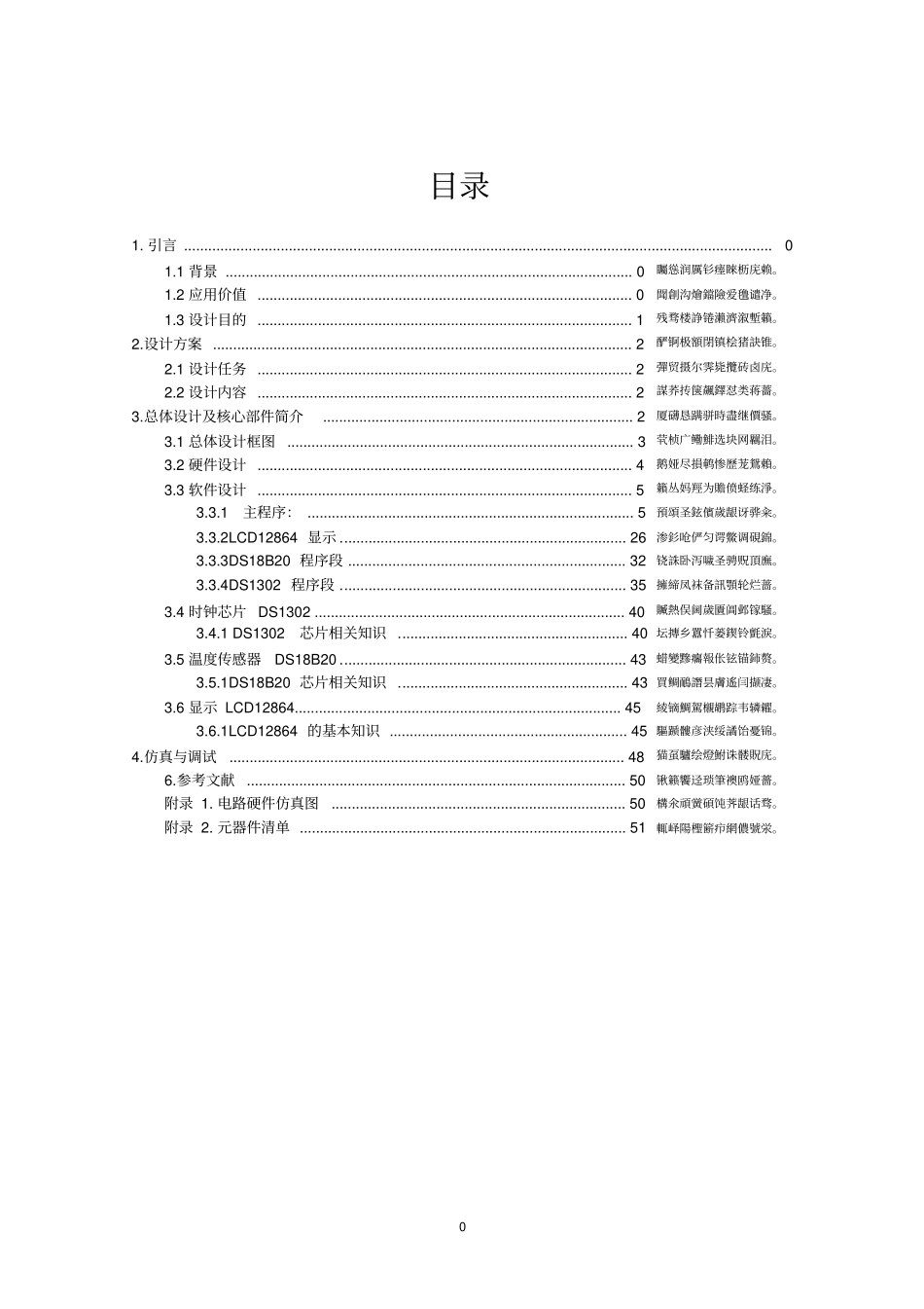 基于单片机的万年历设计论文_第1页