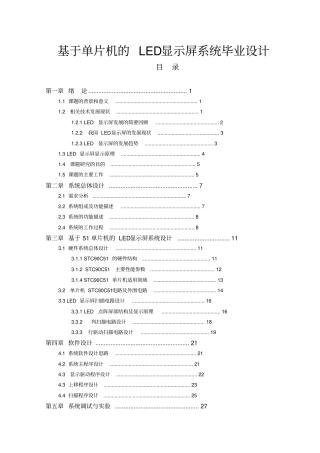 基于单片机的LED显示屏系统毕业设计