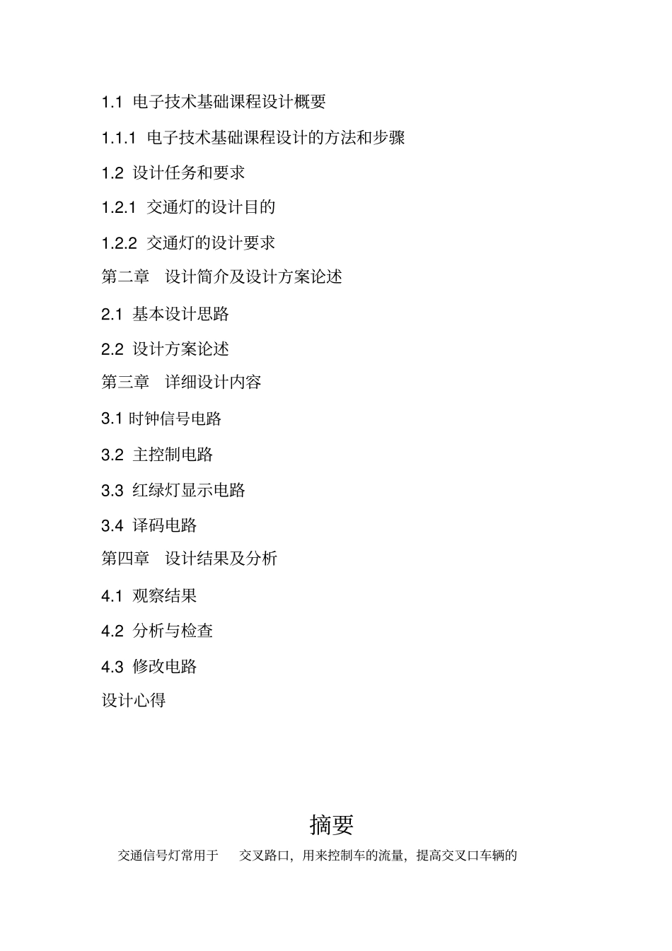 基于单片机的交通灯控制系统_第2页