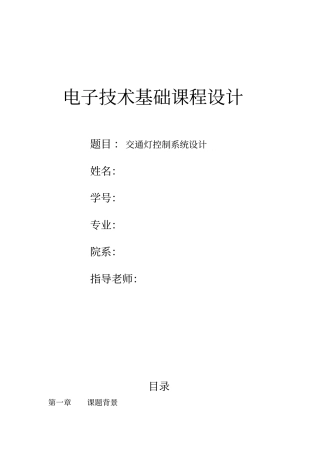 基于单片机的交通灯控制系统