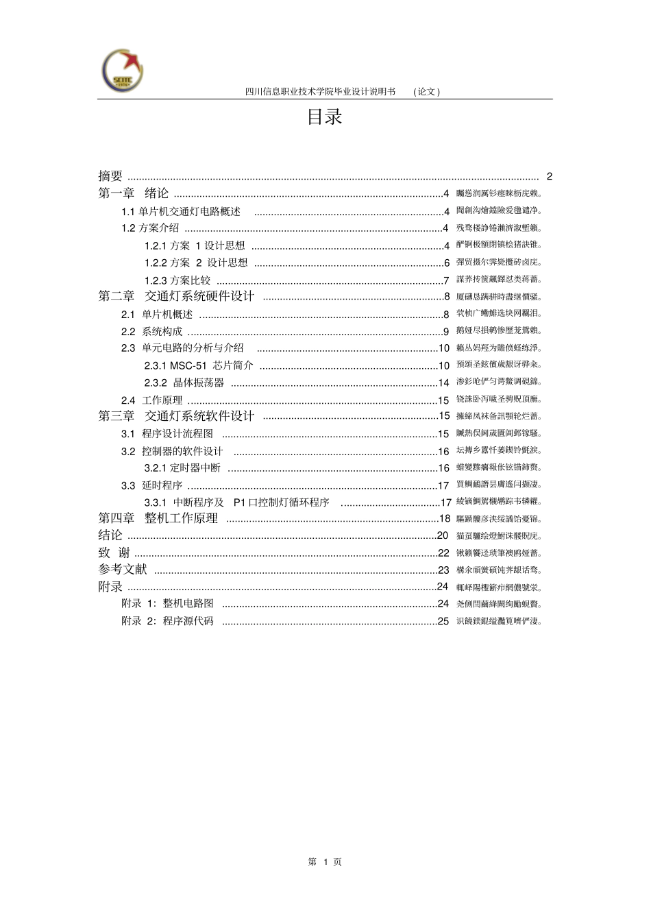 基于单片机的交通灯设计说明书_第1页