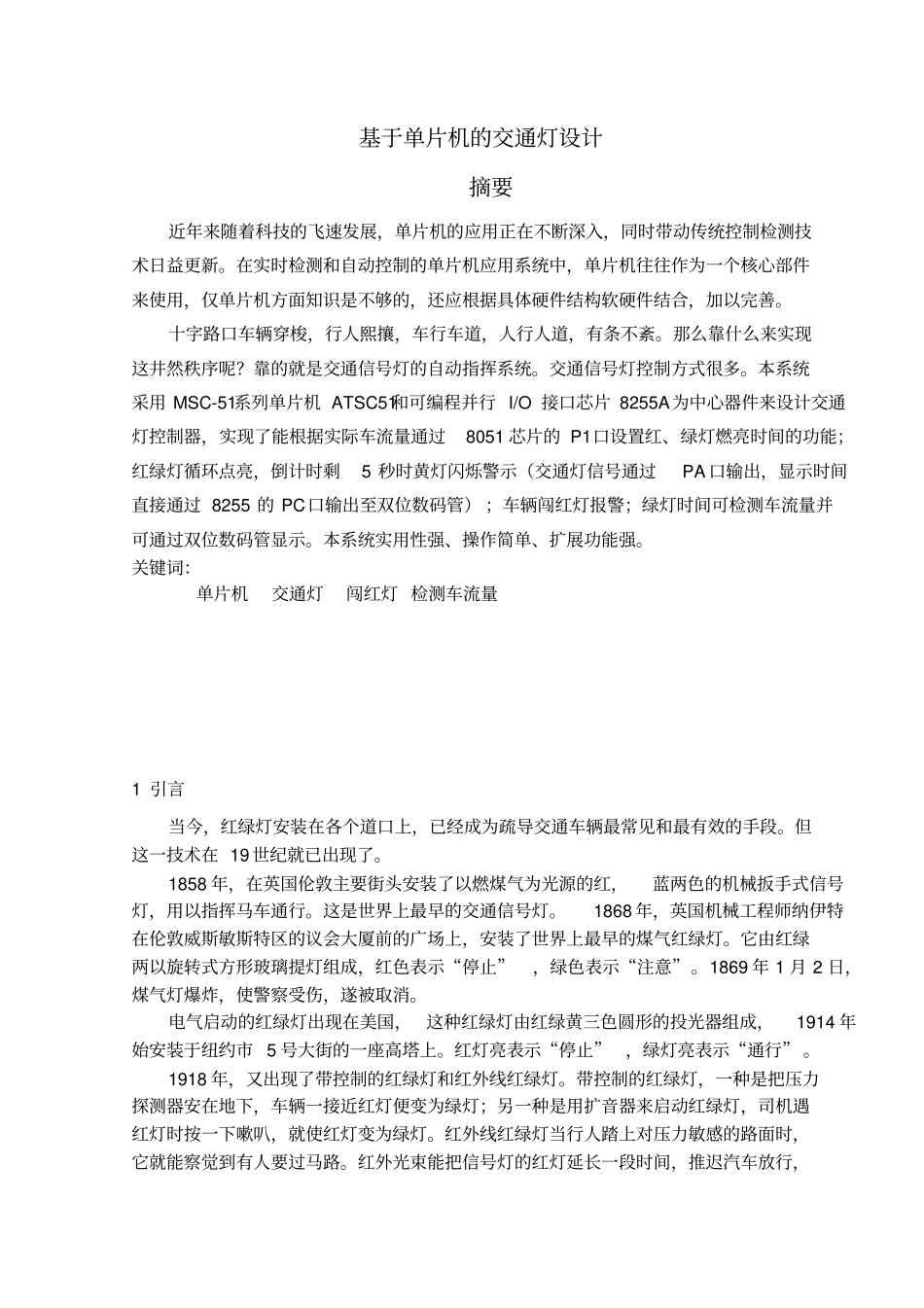 基于单片机的交通灯设计课程设计_第1页