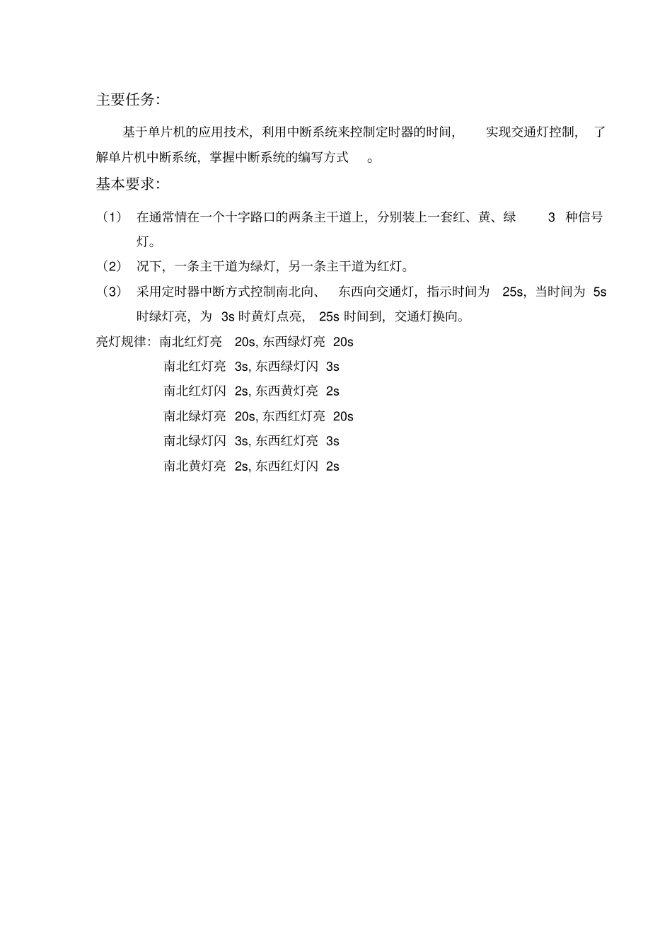 基于单片机的交通灯的课程设计_第3页
