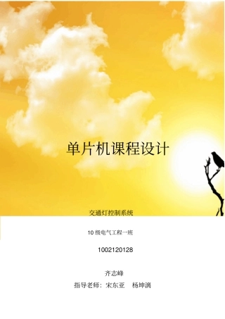 基于单片机的交通灯的课程设计