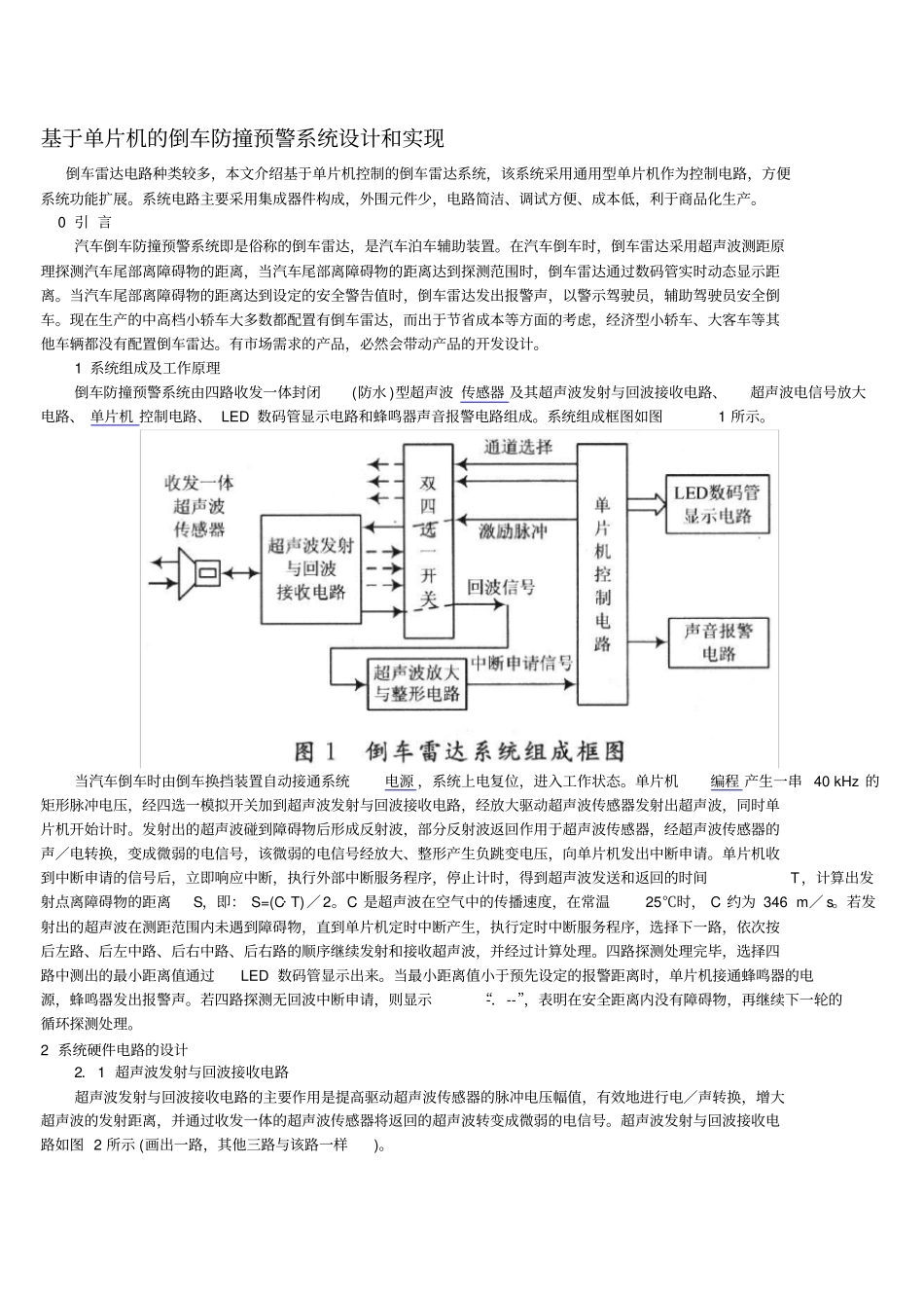 基于单片机的倒车防撞预警系统_第1页