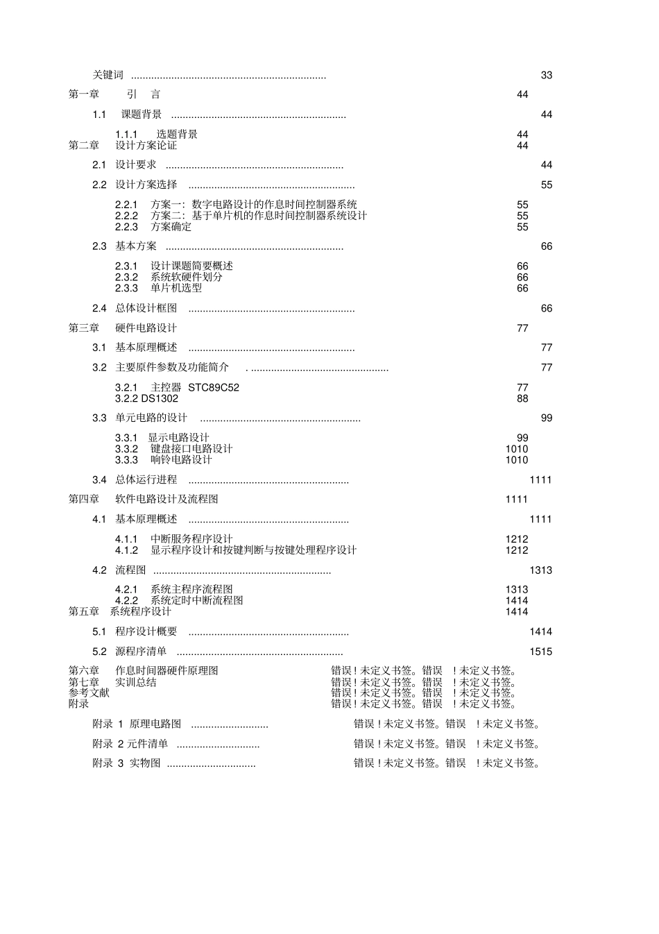 基于单片机的作息时间控制器系统设计_第2页