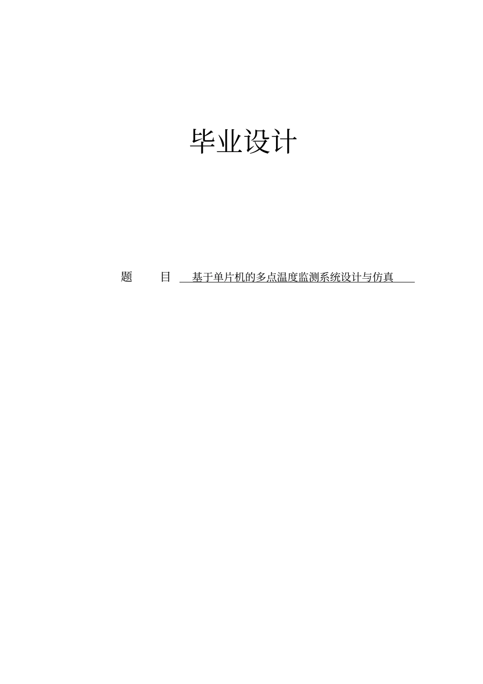 基于单片机的多点温度监测系统设计与仿真毕业设计_第1页