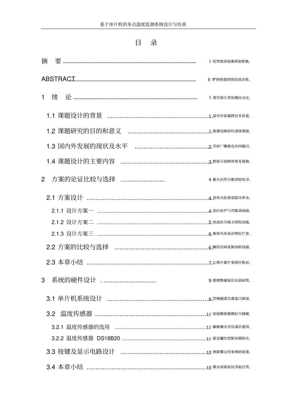 基于单片机的多点温度监测系统设计与仿真毕业设计_第3页