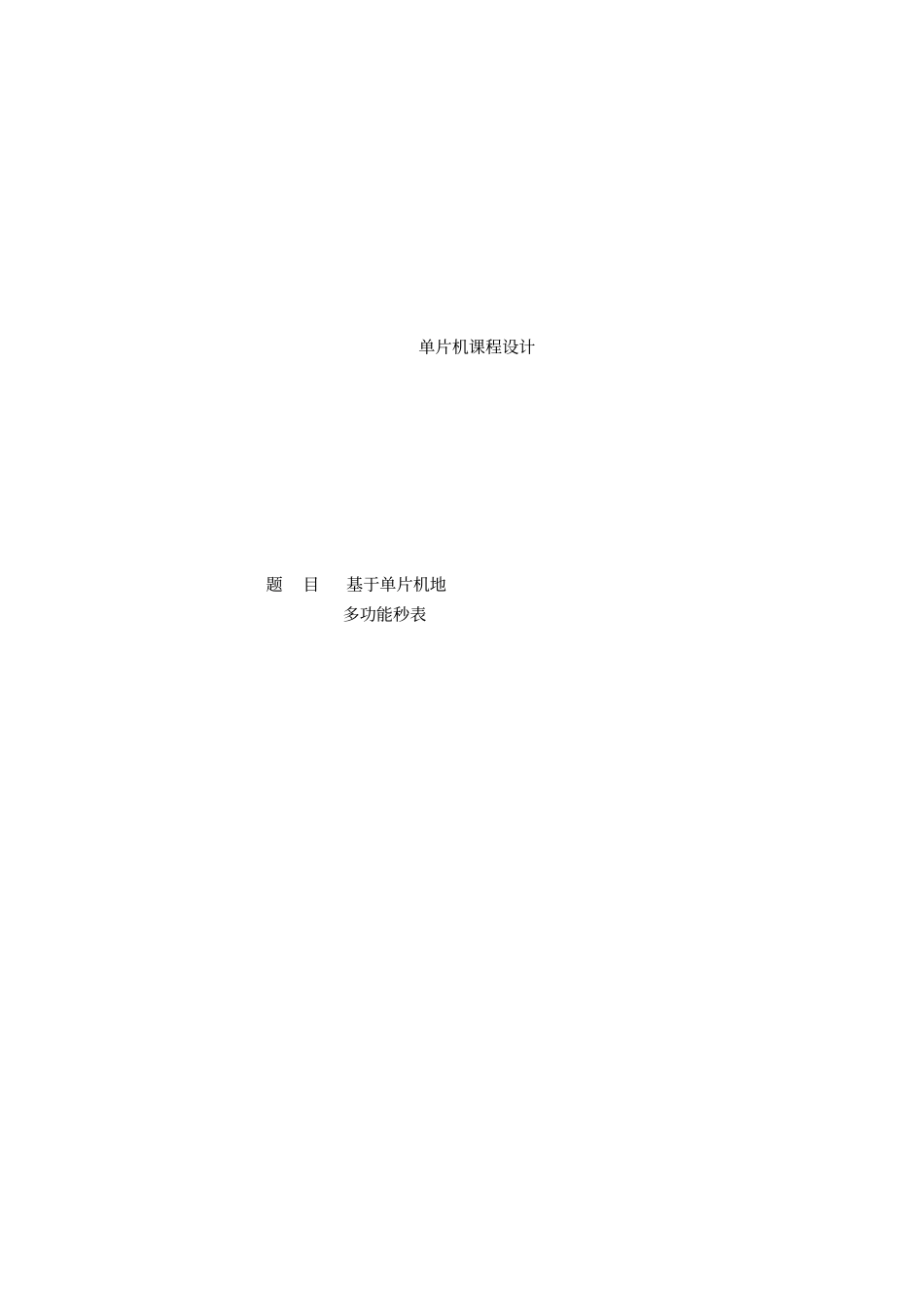基于单片机的多功能秒表的课程设计_第1页