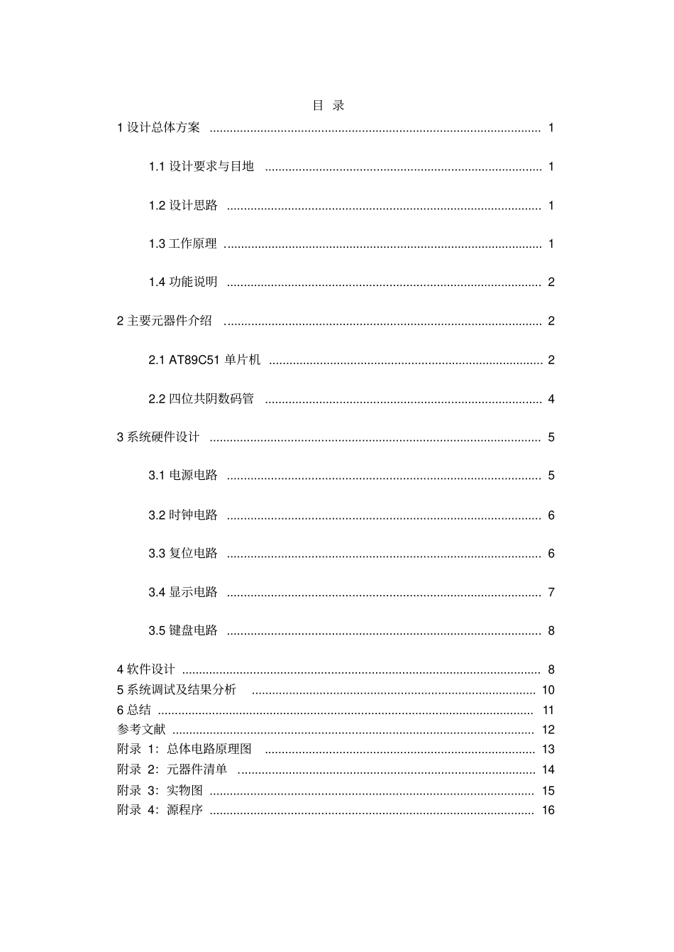 基于单片机的多功能秒表的课程设计_第2页
