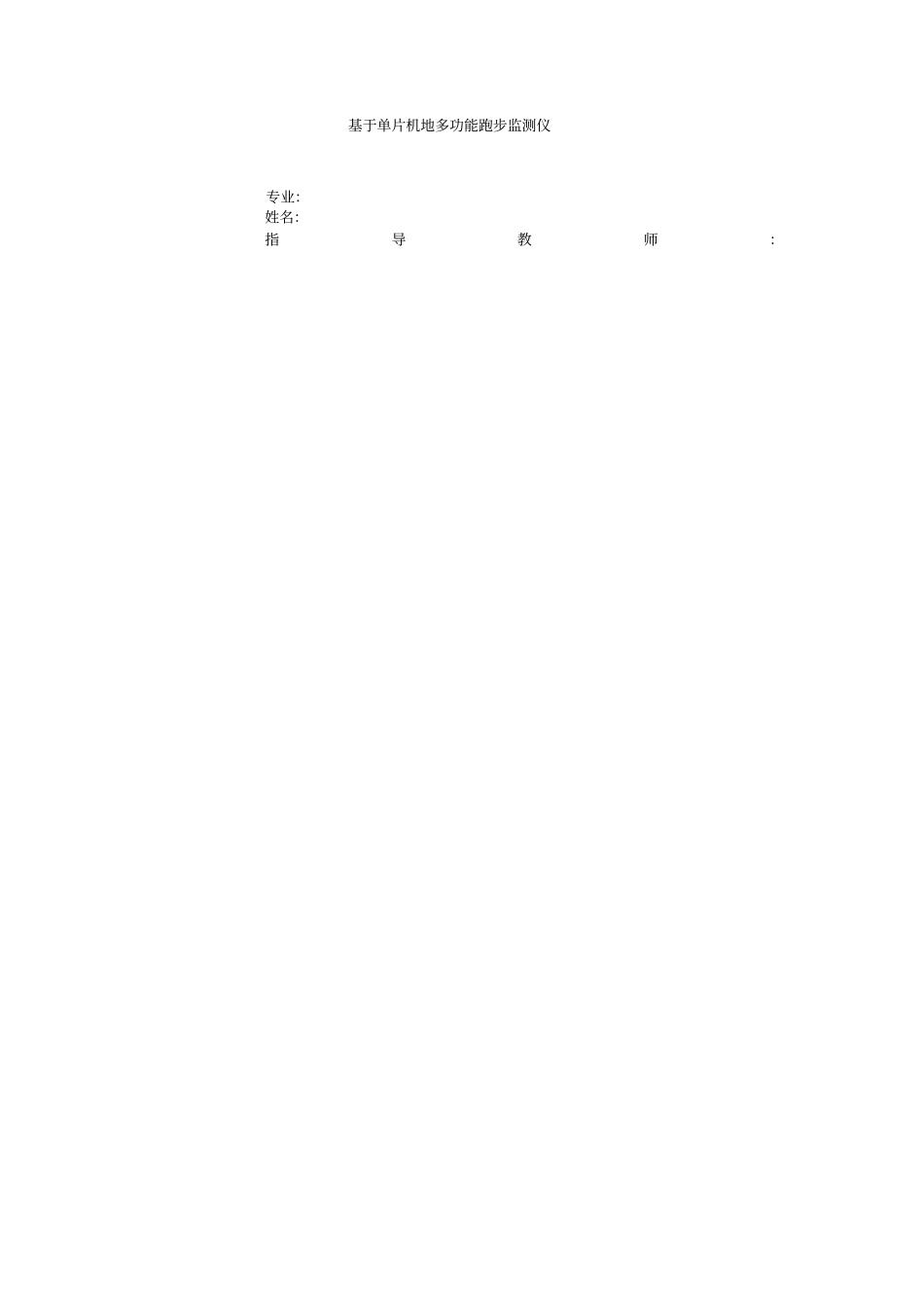 基于单片机的多功能跑步监测仪_第1页