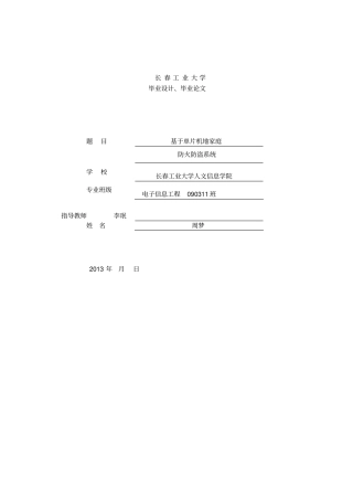 基于单片机的家庭防火防盗系统