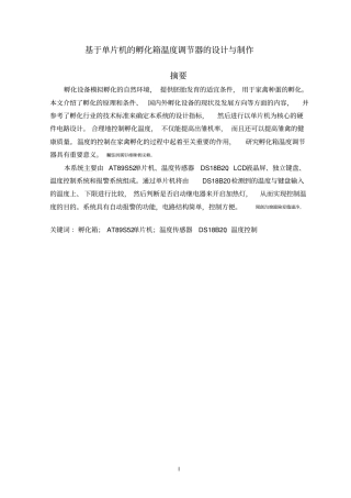 基于单片机的孵化箱温度调节器的设计与制作