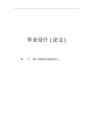 基于单片机的心电监护仪设计毕业设计