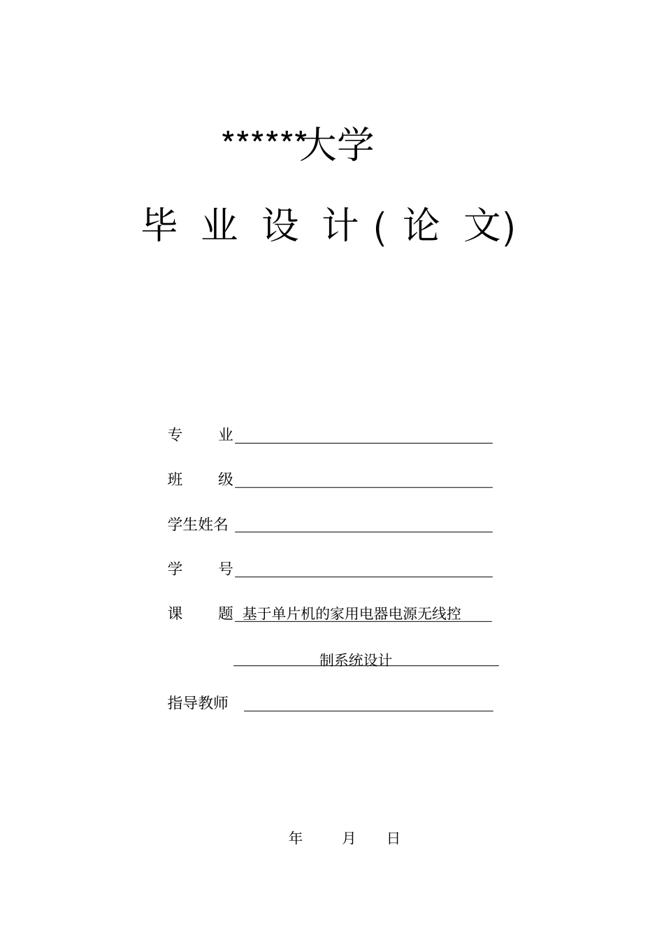 基于单片机的家用电器电源无线控制系统设计论文_第1页