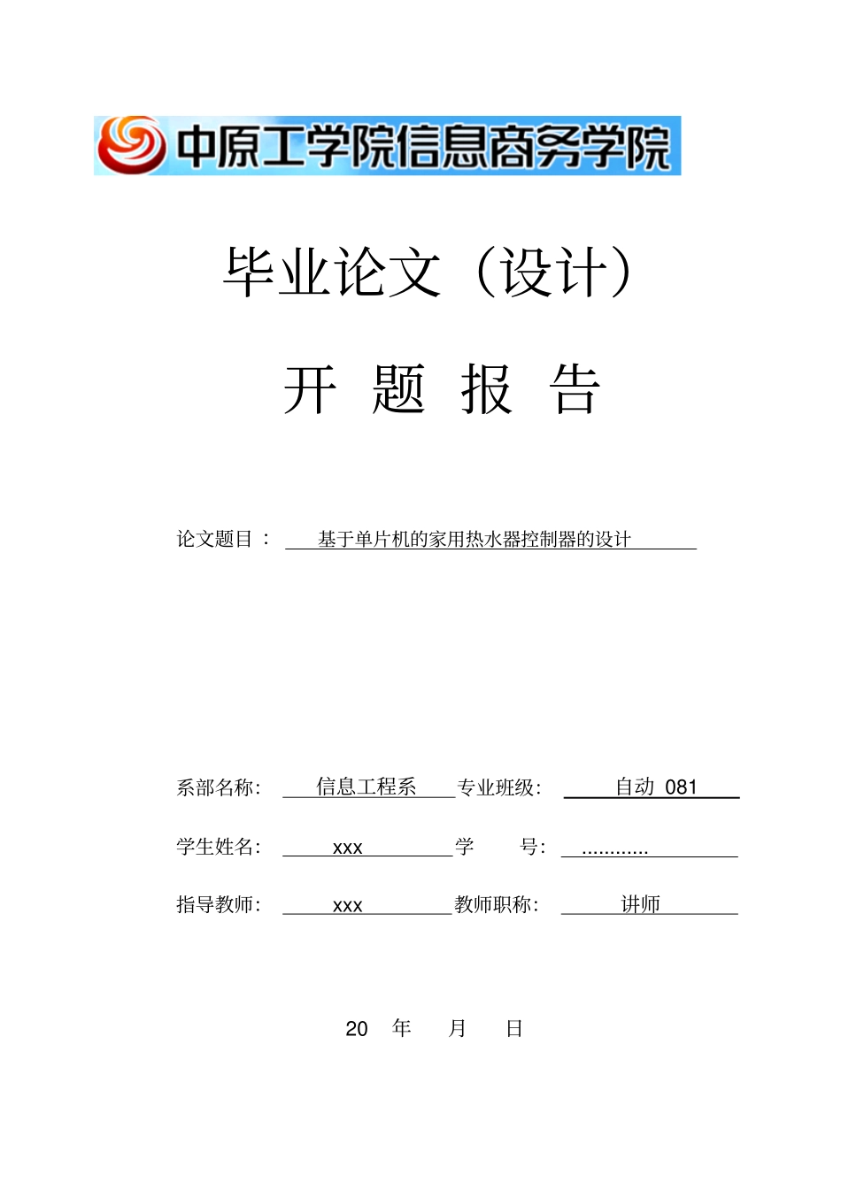 基于单片机的家用热水器控制器的设计开题报告资料_第1页