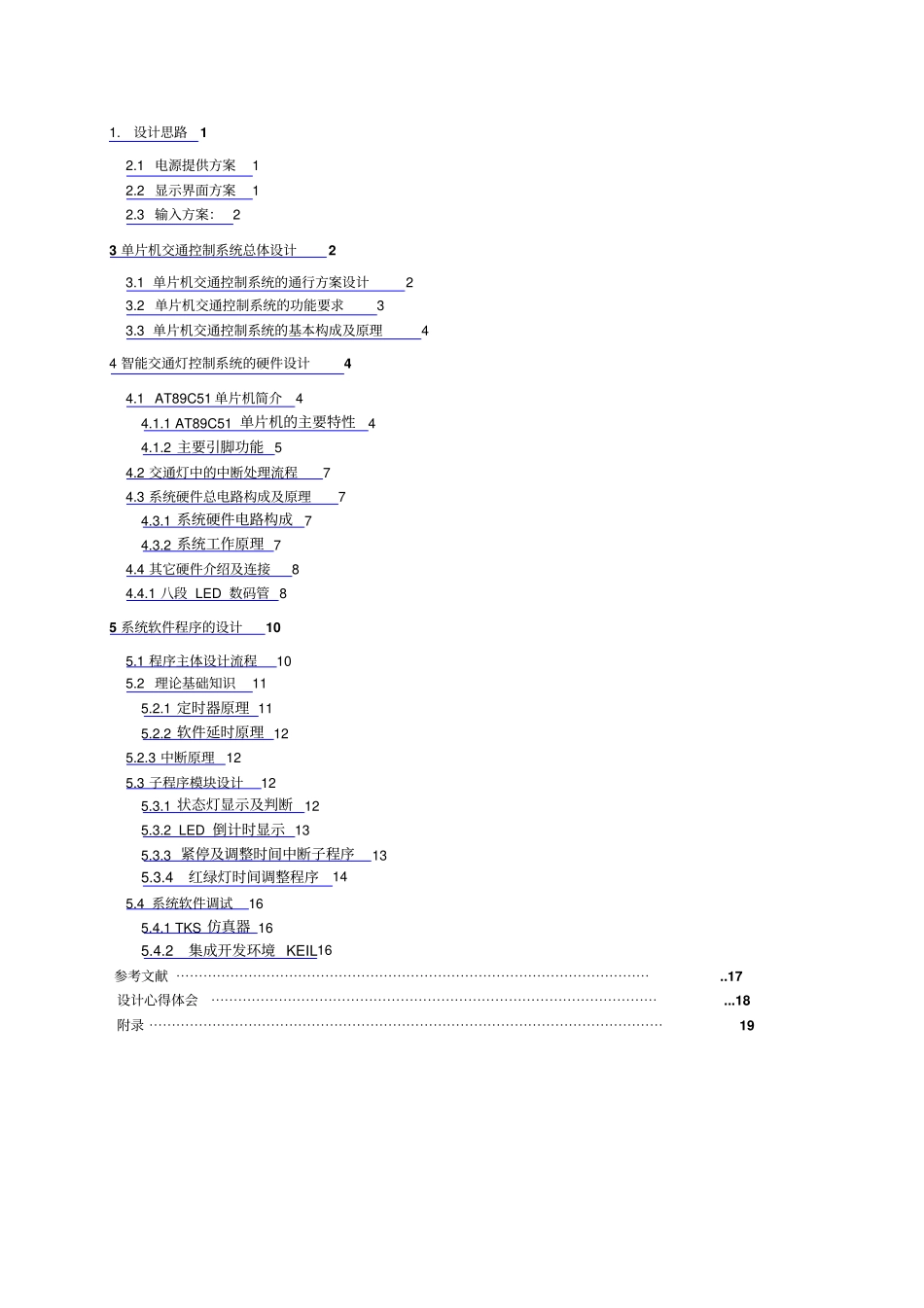 基于单片机的智能交通灯系统研究设计_第1页