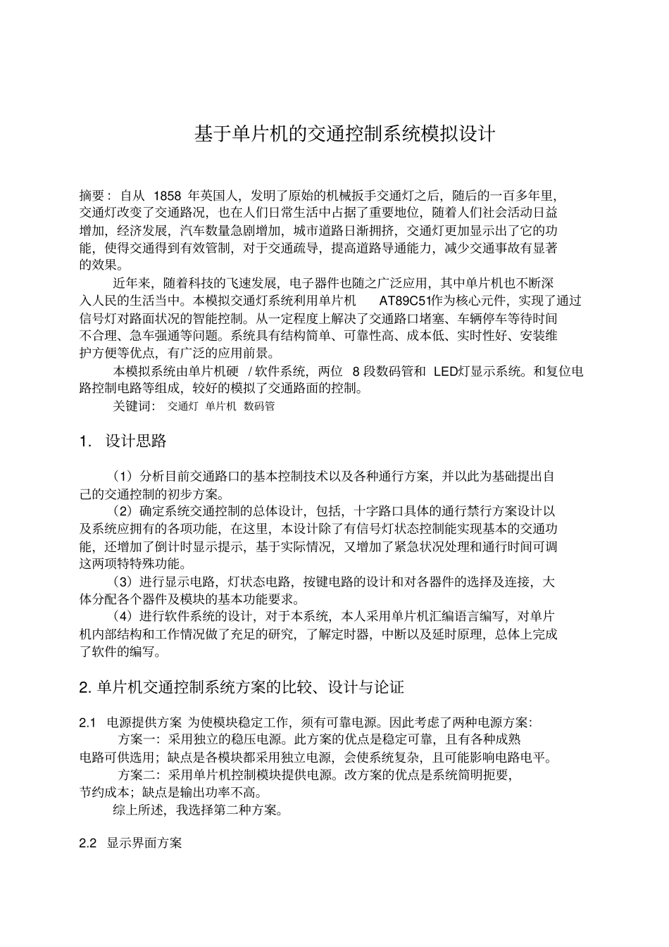基于单片机的智能交通灯系统研究设计_第2页