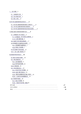 基于单片机的智能交通灯系统研究设计