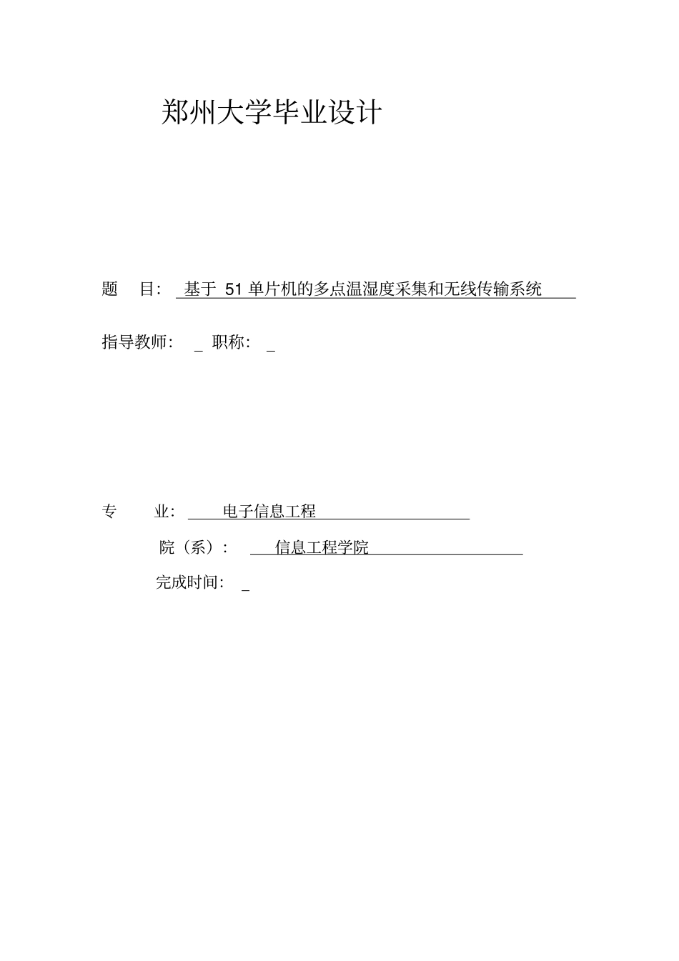 基于单片机的多点温湿度采集与无线传输系统-郑州大学资料_第1页