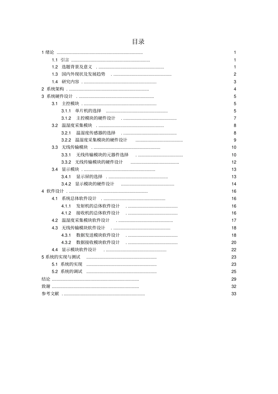基于单片机的多点温湿度采集与无线传输系统-郑州大学资料_第3页