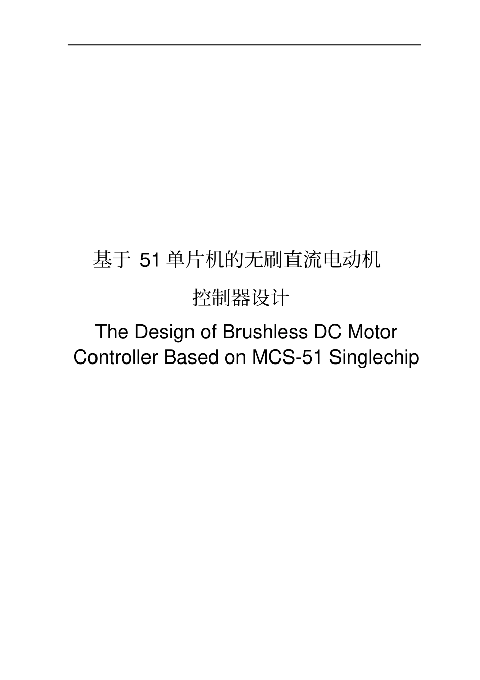 基于单片机的无刷直流电动机的控制设计_第2页