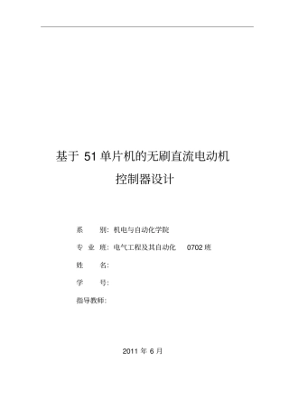 基于单片机的无刷直流电动机的控制设计