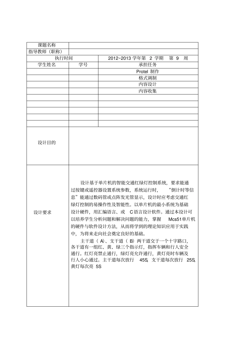 基于单片机的智能交通红绿灯控制系统设计_第1页
