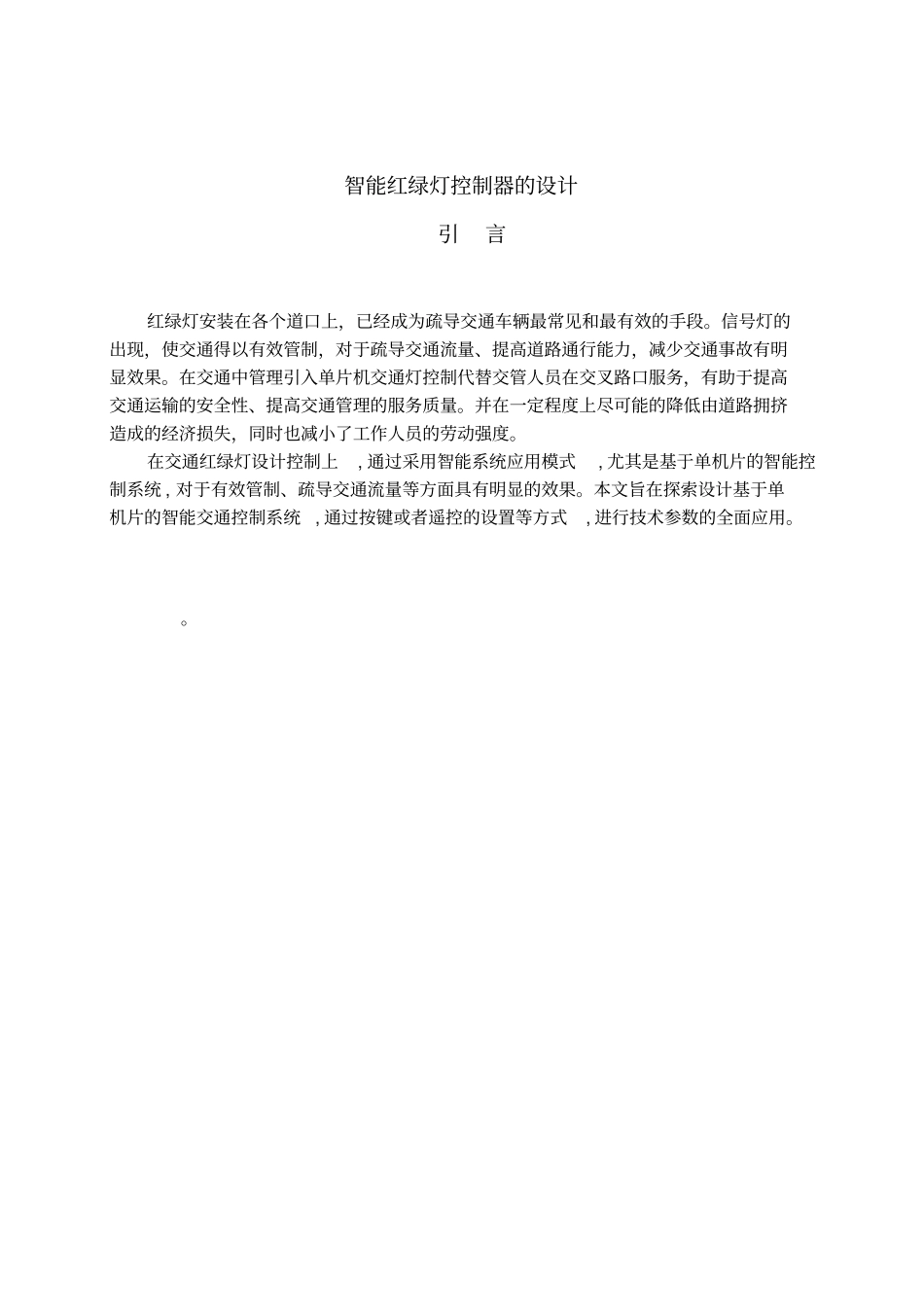 基于单片机的智能交通红绿灯控制系统设计_第2页