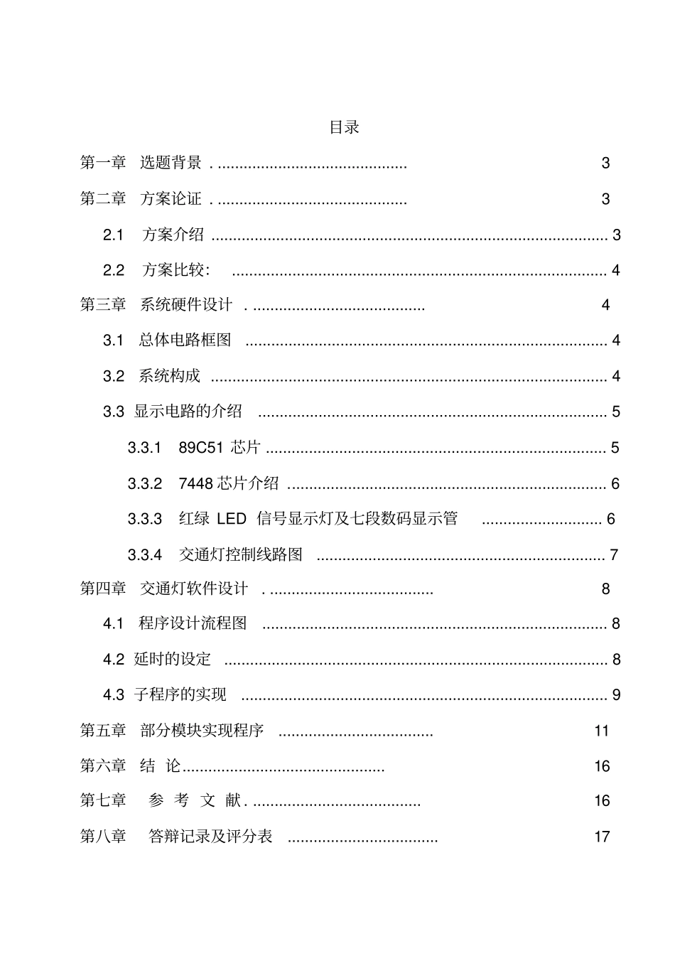 基于单片机的智能交通红绿灯控制系统设计_第3页
