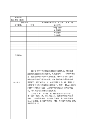 基于单片机的智能交通红绿灯控制系统设计