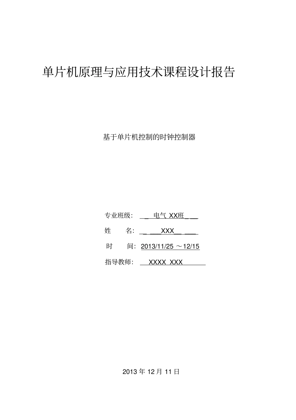 基于单片机的时钟控制器设计课程设计报告论文_第1页