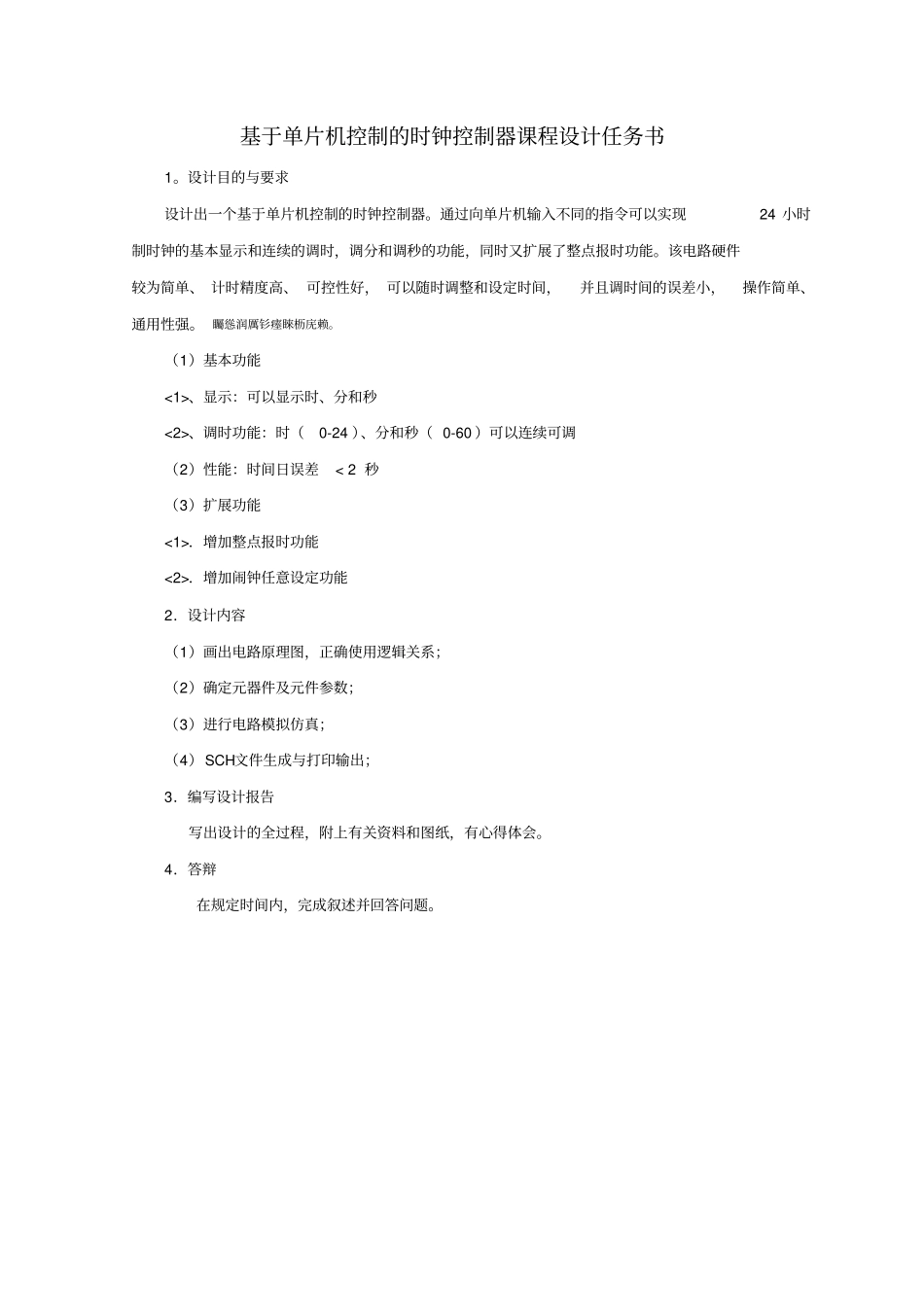 基于单片机的时钟控制器设计课程设计报告论文_第2页